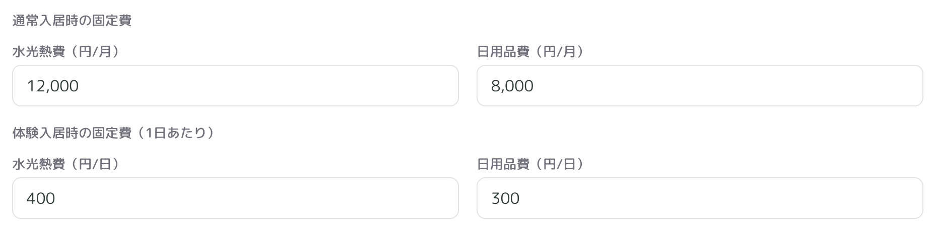 料金の入力欄（通常・体験の対比）