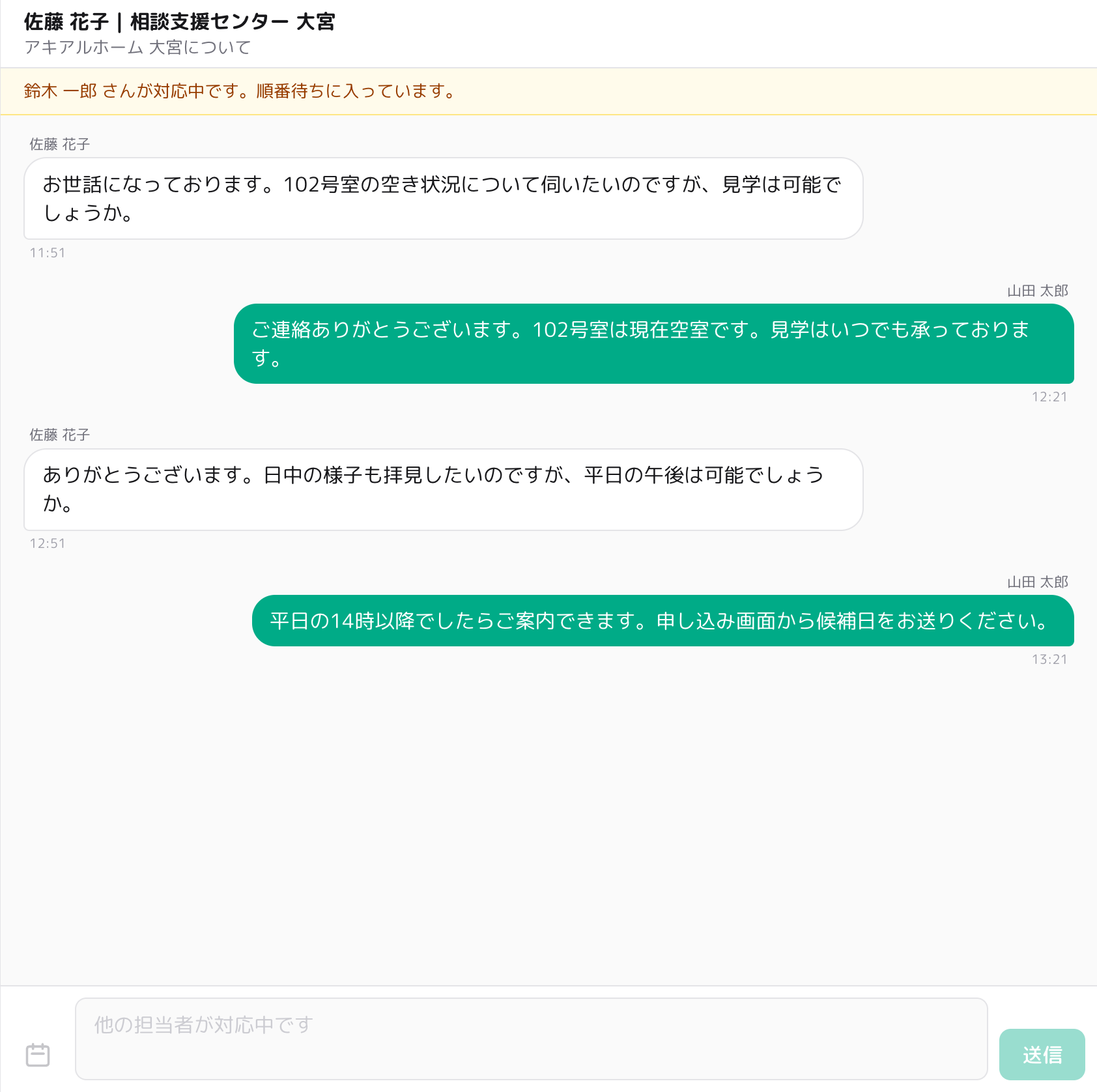 チャット画面（他の担当者が対応中）