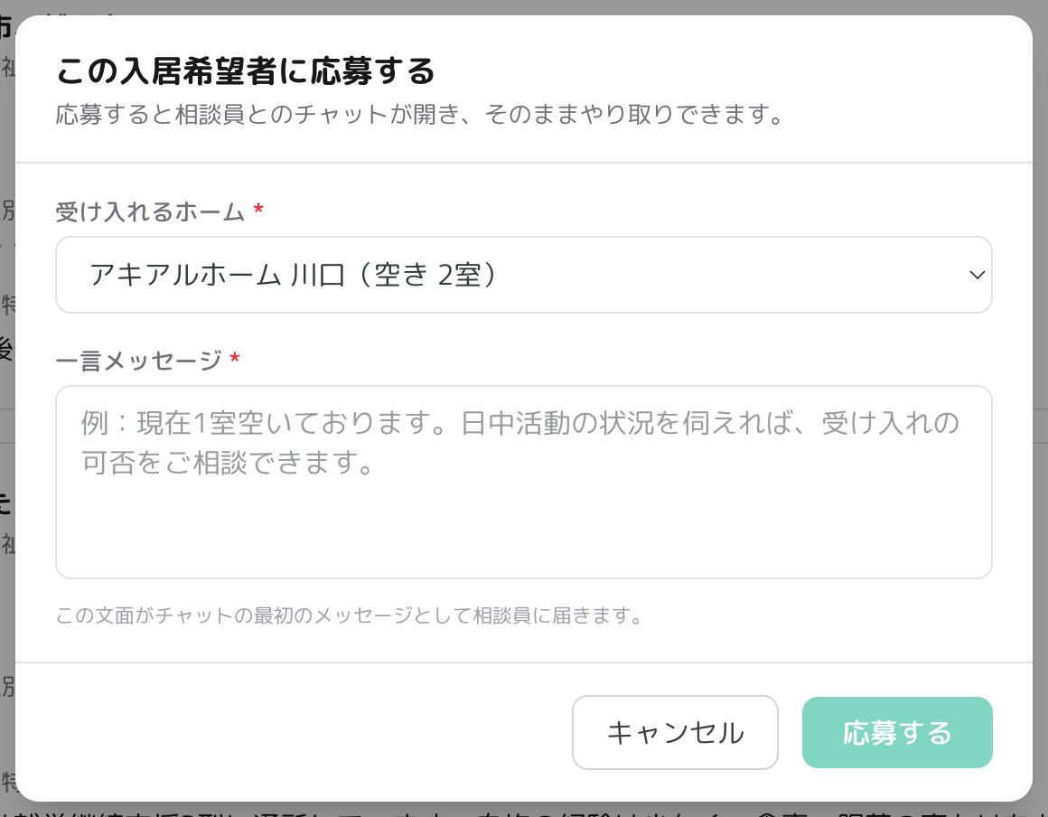 一斉通知への応募モーダル