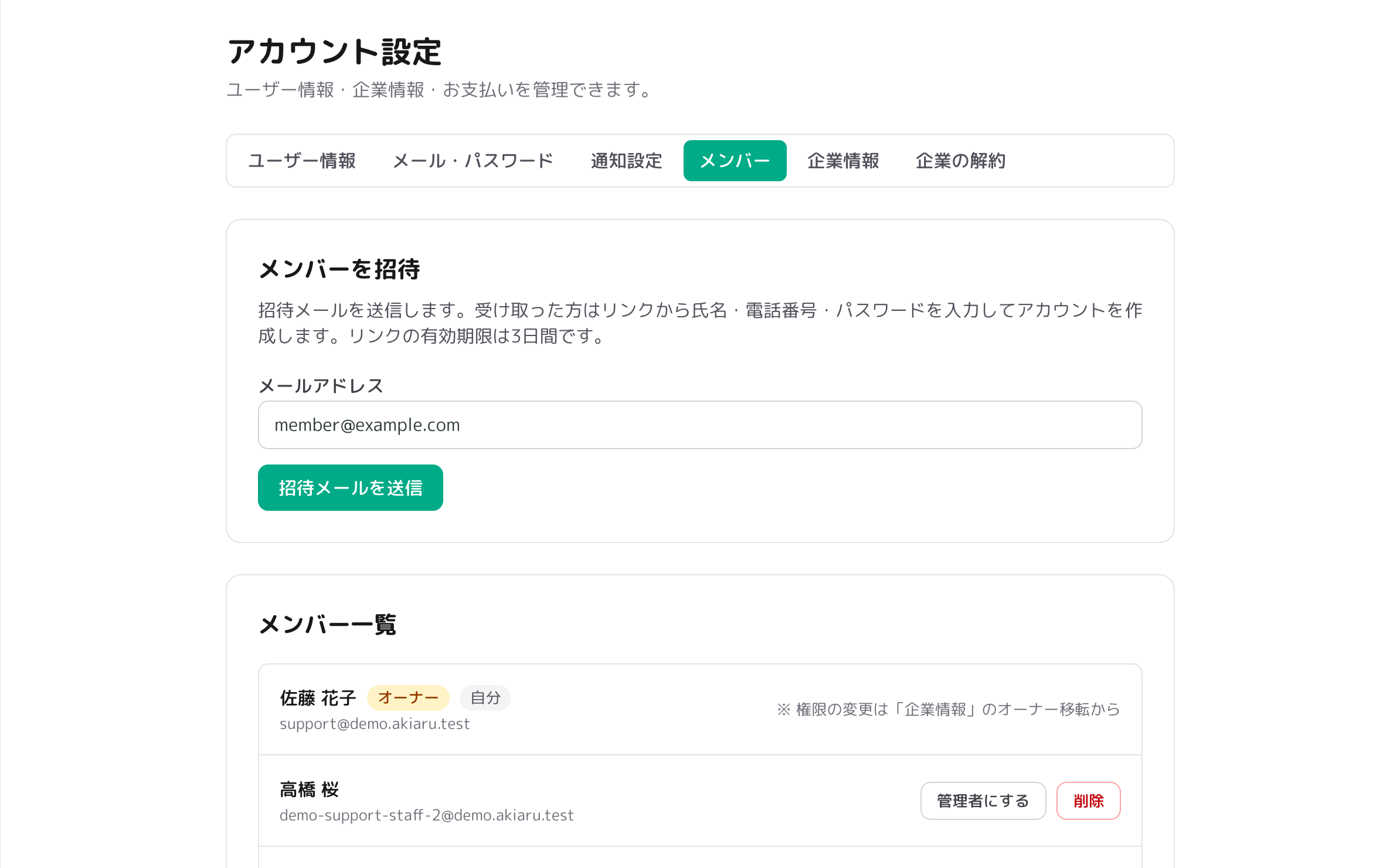 メンバーの招待と一覧