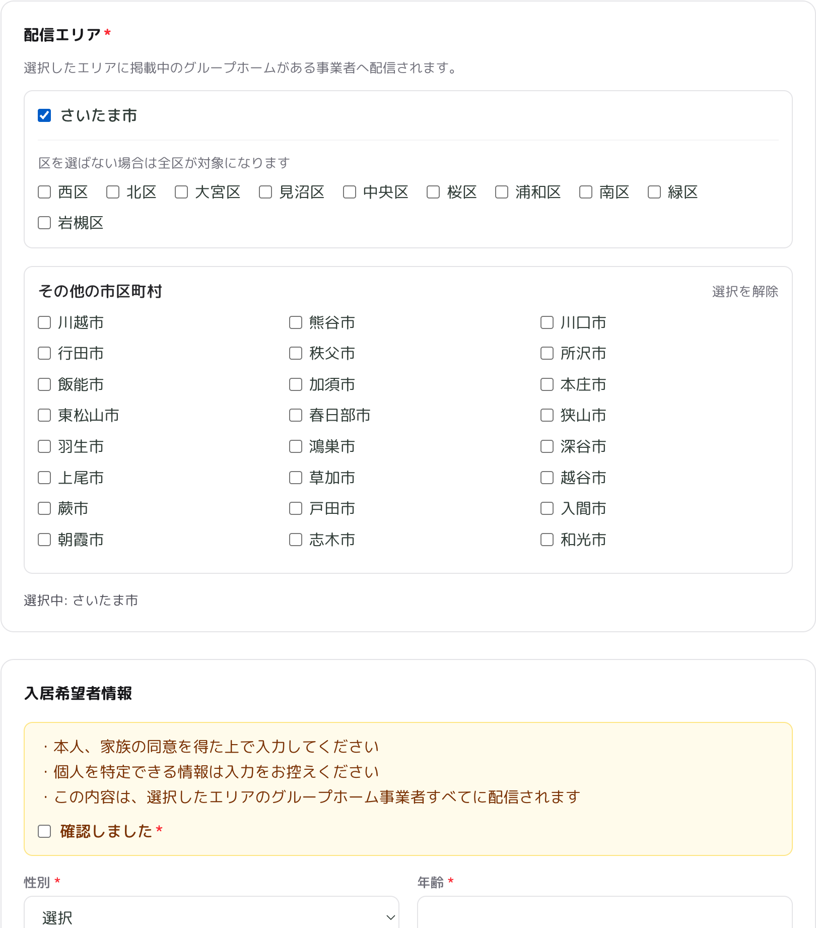 入居希望の一斉通知フォーム