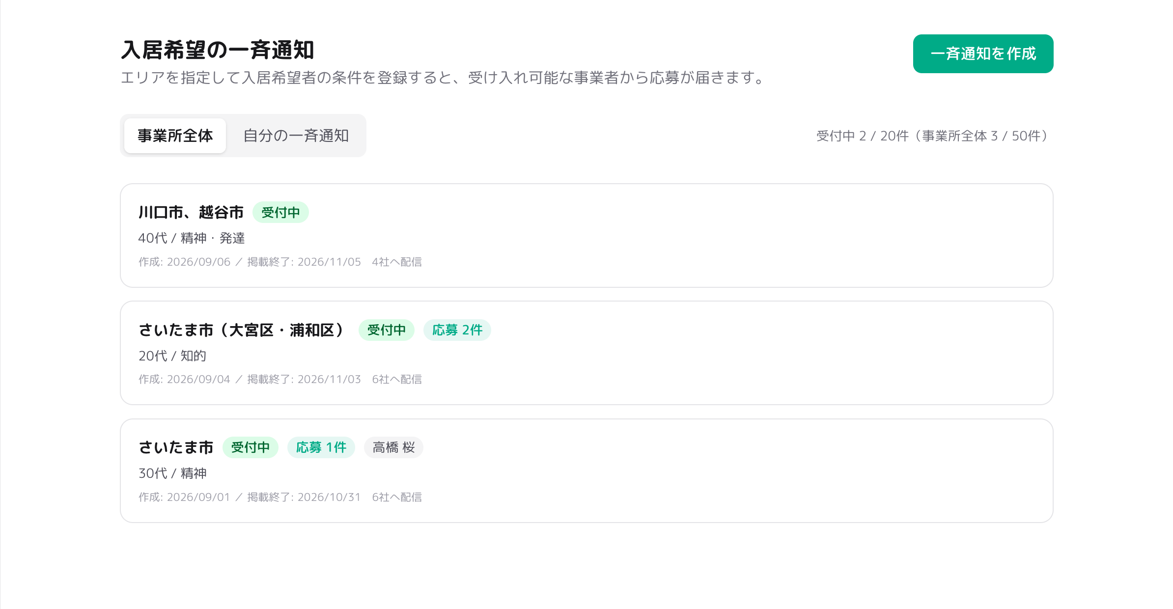 入居希望の一斉通知の一覧（相談支援員）